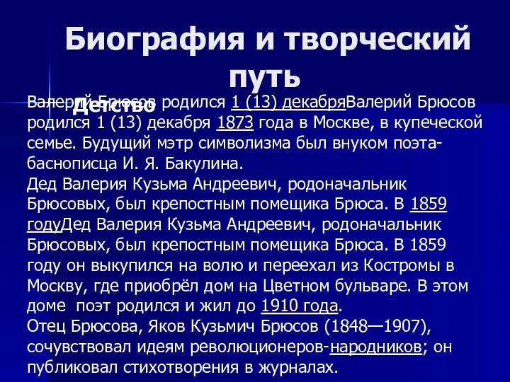 Биография и творческий путь Детство Валерий Брюсов родился 1 (13)