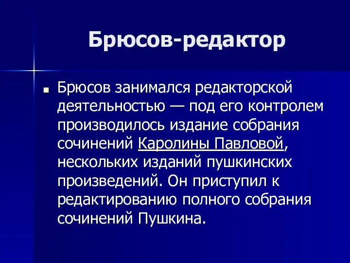 Брюсов-редактор Брюсов занимался редакторской деятельностью — под его контролем производилось