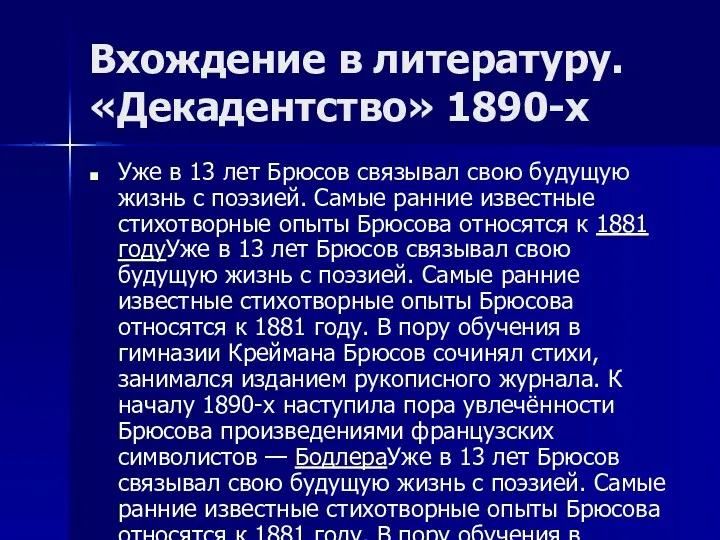 Вхождение в литературу. «Декадентство» 1890-х Уже в 13 лет Брюсов