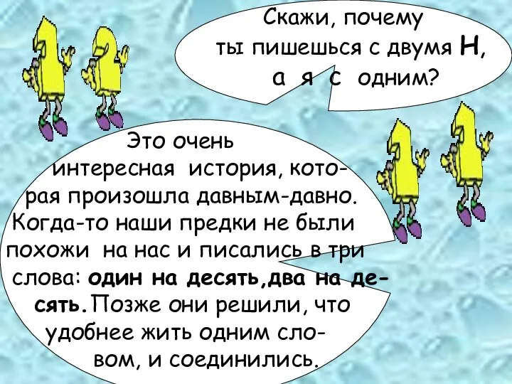 Скажи, почему ты пишешься с двумя Н, а я с одним? Это очень