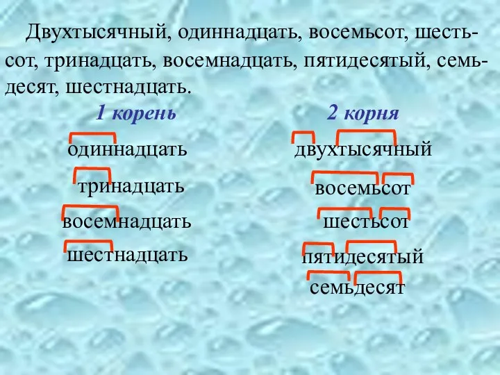 Двухтысячный, одиннадцать, восемьсот, шесть-сот, тринадцать, восемнадцать, пятидесятый, семь- десят, шестнадцать. 1 корень 2