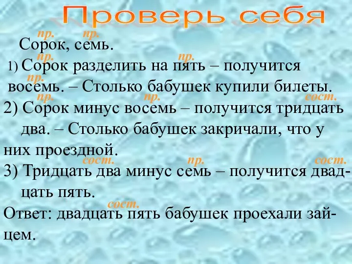 Сорок, семь. 1) Сорок разделить на пять – получится восемь.