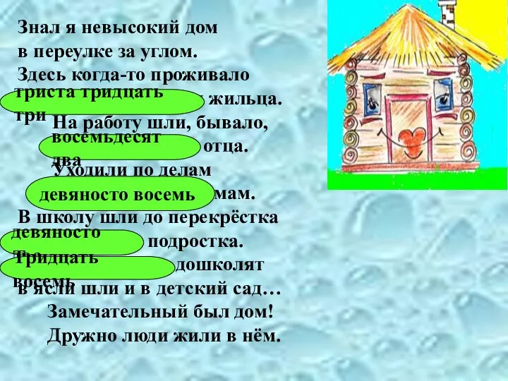 Знал я невысокий дом в переулке за углом. Здесь когда-то проживало триста тридцать