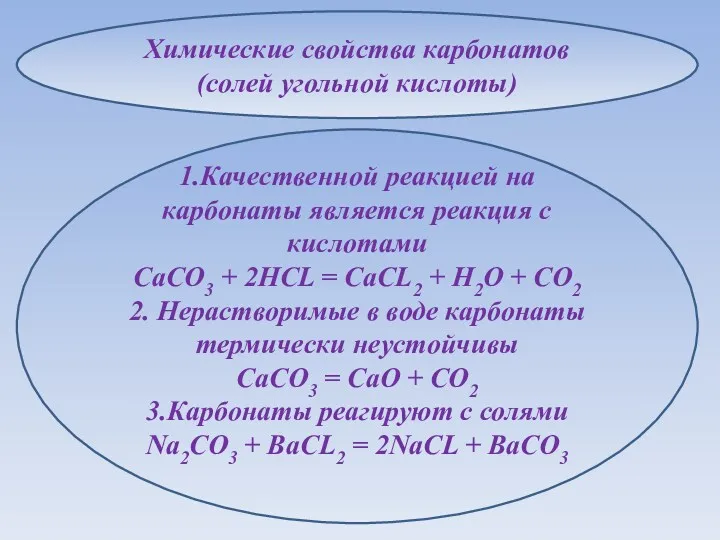 Химические свойства карбонатов (солей угольной кислоты) 1.Качественной реакцией на карбонаты является реакция с