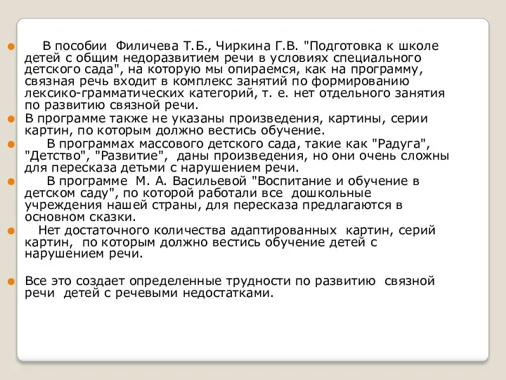 В пособии Филичева Т.Б., Чиркина Г.В. "Подготовка к школе детей с общим недоразвитием