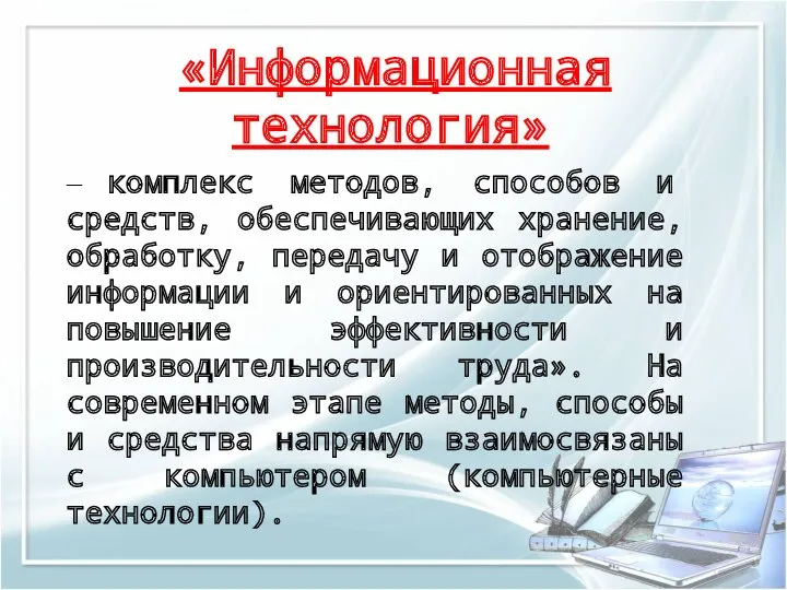 «Информационная технология» – комплекс методов, способов и средств, обеспечивающих хранение,