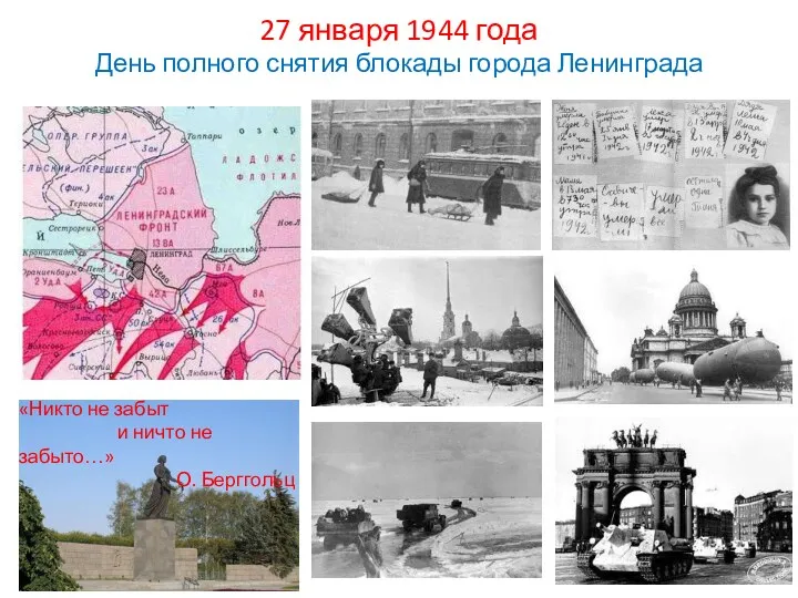 27 января 1944 года День полного снятия блокады города Ленинграда