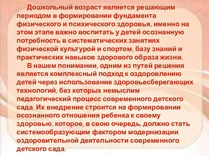 Дошкольный возраст является решающим периодом в формировании фундамента физического и