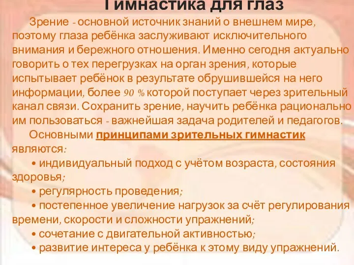 Гимнастика для глаз Зрение - основной источник знаний о внешнем