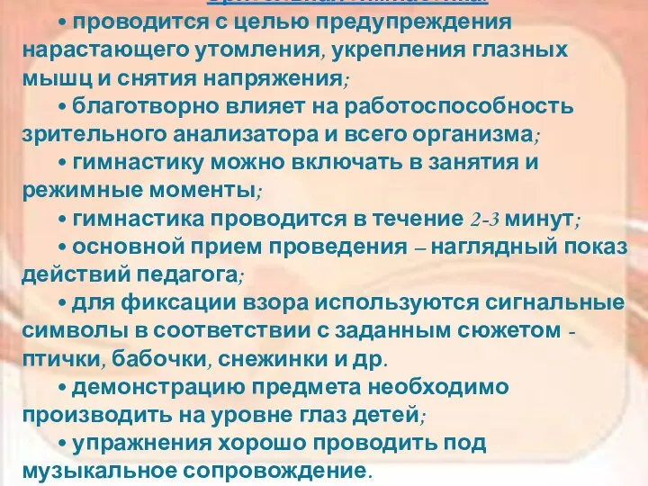 Зрительная гимнастика: • проводится с целью предупреждения нарастающего утомления, укрепления