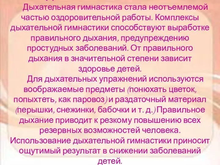 Дыхательная гимнастика Дыхательная гимнастика стала неотъемлемой частью оздоровительной работы. Комплексы