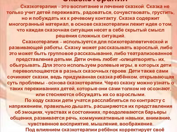 Сказкотерапия Сказкотерапия – это воспитание и лечение сказкой. Сказка не