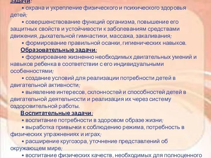 В своей работе мы выделяем следующие оздоровительные задачи: • охрана