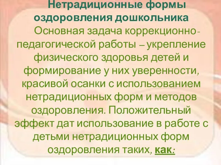 Нетрадиционные формы оздоровления дошкольника Основная задача коррекционно-педагогической работы – укрепление