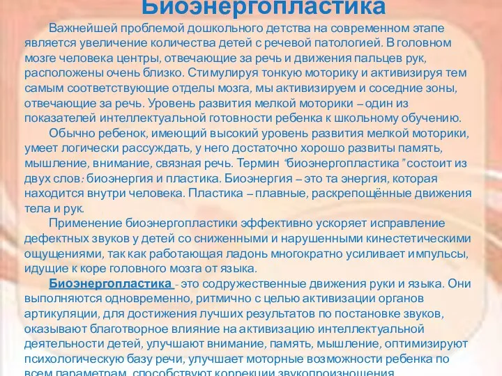 Биоэнергопластика Важнейшей проблемой дошкольного детства на современном этапе является увеличение