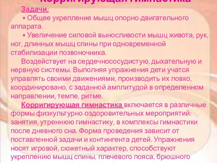 Корригирующая гимнастика Задачи: • Общее укрепление мышц опорно-двигательного аппарата. •