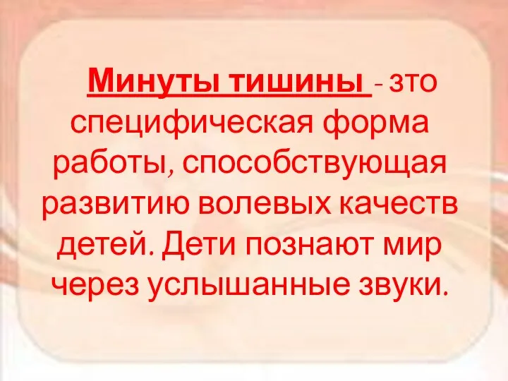 Минуты тишины - зто специфическая форма работы, способствующая развитию волевых