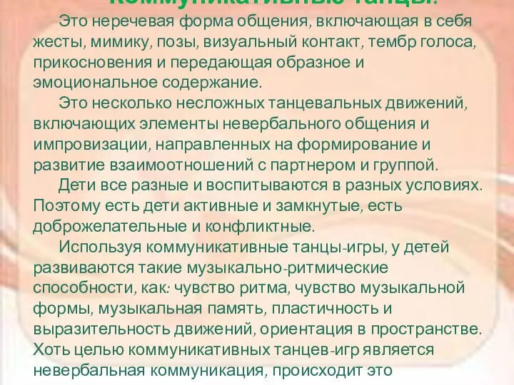 Коммуникативные танцы: Это неречевая форма общения, включающая в себя жесты,