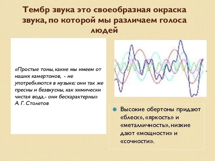 Тембр звука это своеобразная окраска звука, по которой мы различаем