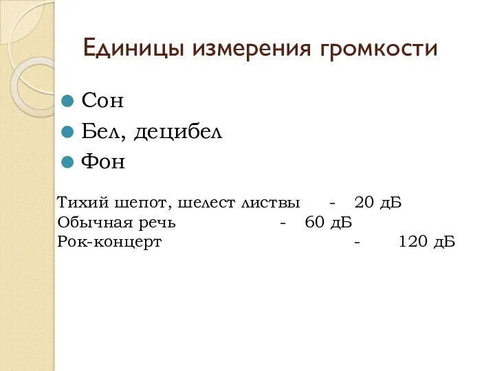 Единицы измерения громкости Сон Бел, децибел Фон Тихий шепот, шелест