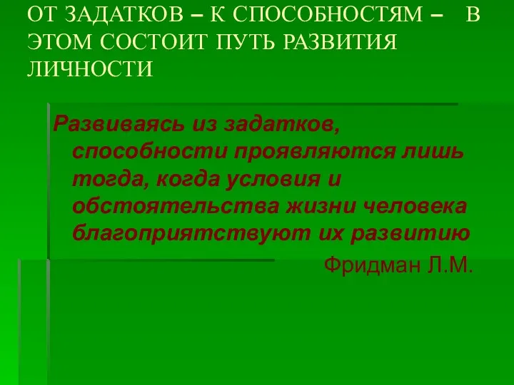 ОТ ЗАДАТКОВ – К СПОСОБНОСТЯМ – В ЭТОМ СОСТОИТ ПУТЬ