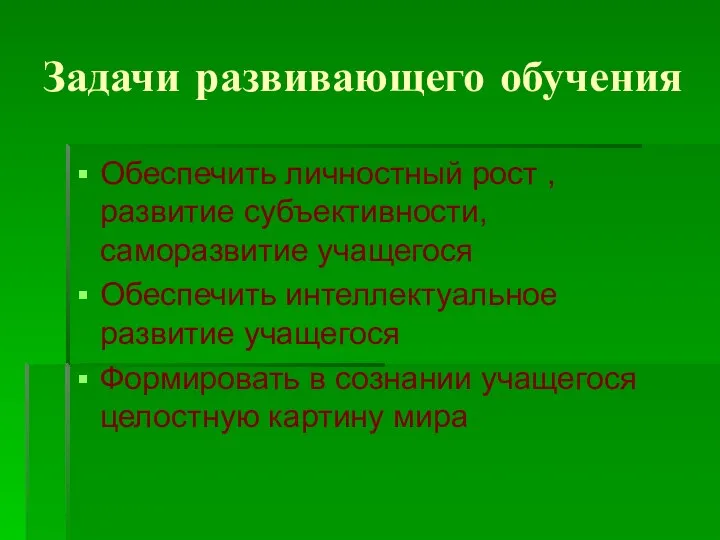 Задачи развивающего обучения Обеспечить личностный рост , развитие субъективности, саморазвитие