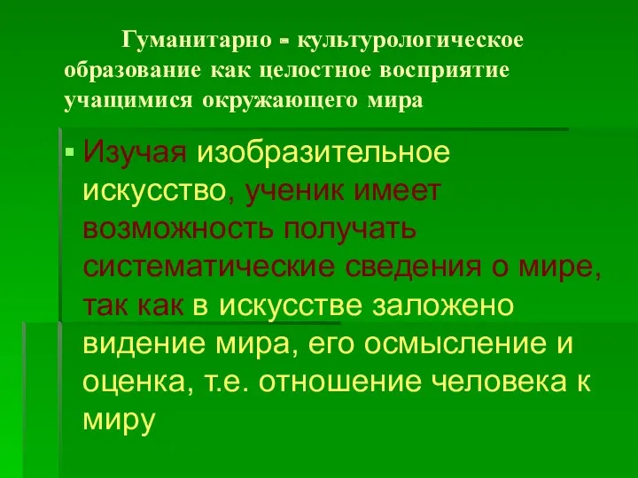 Гуманитарно - культурологическое образование как целостное восприятие учащимися окружающего мира