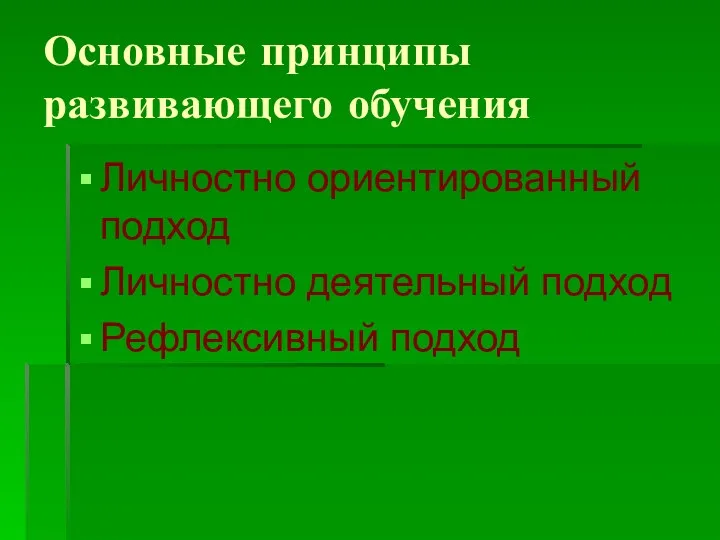 Основные принципы развивающего обучения Личностно ориентированный подход Личностно деятельный подход Рефлексивный подход