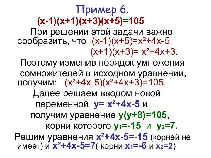 Пример 6. (х-1)(х+1)(х+3)(х+5)=105 При решении этой задачи важно сообразить, что