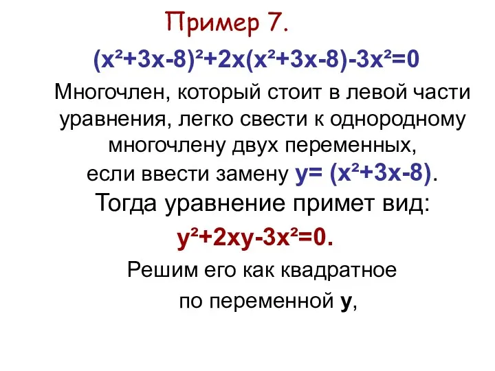 Пример 7. (х²+3x-8)²+2x(х²+3x-8)-3х²=0 Многочлен, который стоит в левой части уравнения,