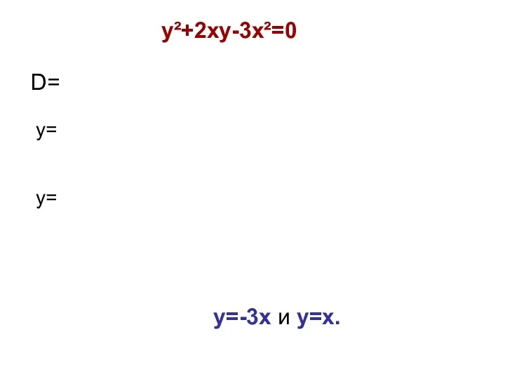 y²+2xy-3x²=0 D= у= у= у=-3х и у=х.