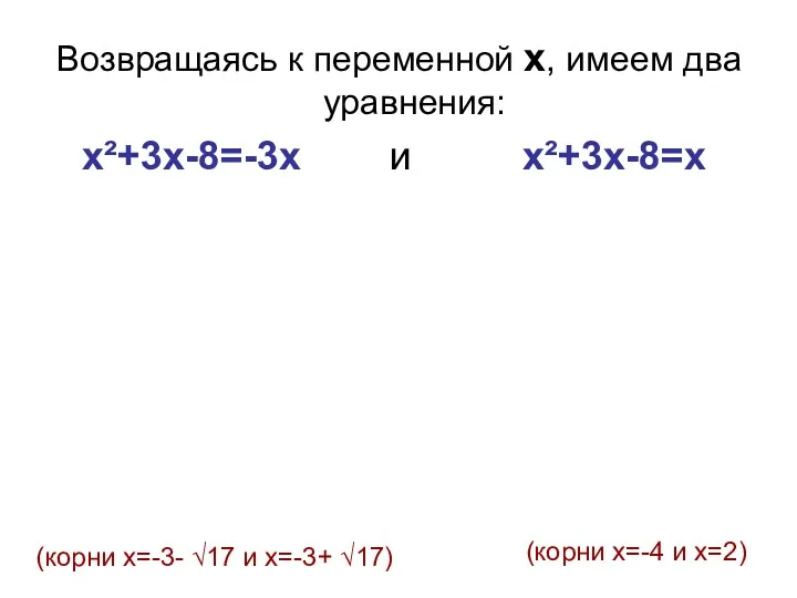 Возвращаясь к переменной х, имеем два уравнения: х²+3x-8=-3х и х²+3x-8=х