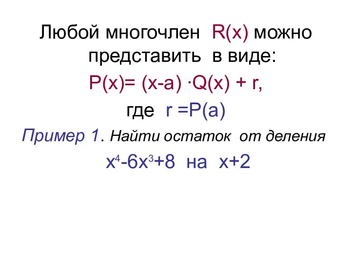 Любой многочлен R(x) можно представить в виде: P(x)= (х-а) ∙Q(х)