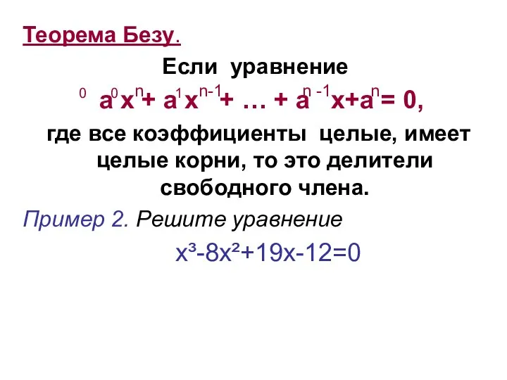Теорема Безу. Если уравнение а х + a x +