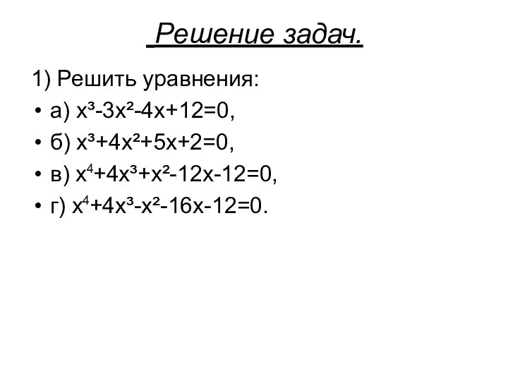 Решение задач. 1) Решить уравнения: а) х³-3х²-4х+12=0, б) х³+4х²+5х+2=0, в)