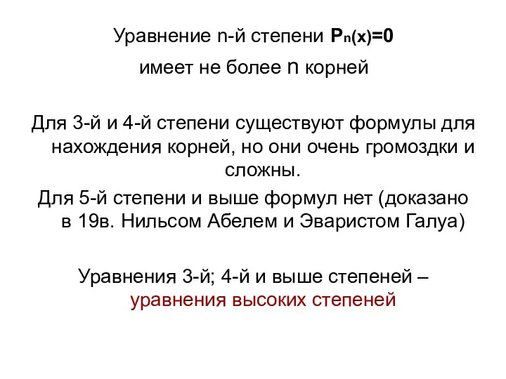 Уравнение n-й степени Рn(х)=0 имеет не более n корней Для