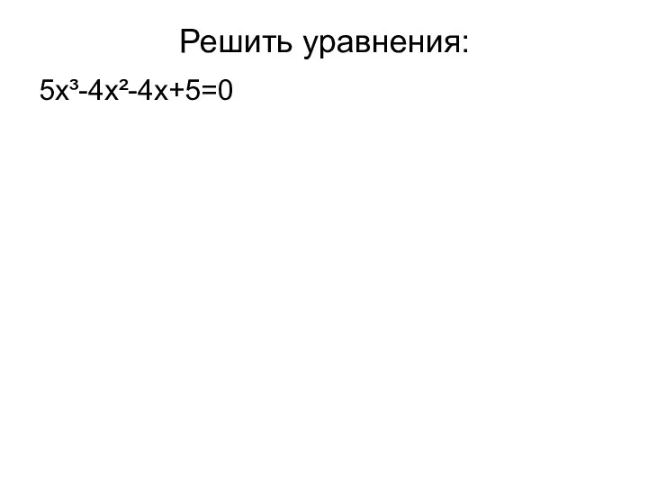 Решить уравнения: 5х³-4x²-4x+5=0