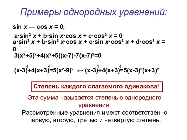 Примеры однородных уравнений: sin х — cos х = 0,