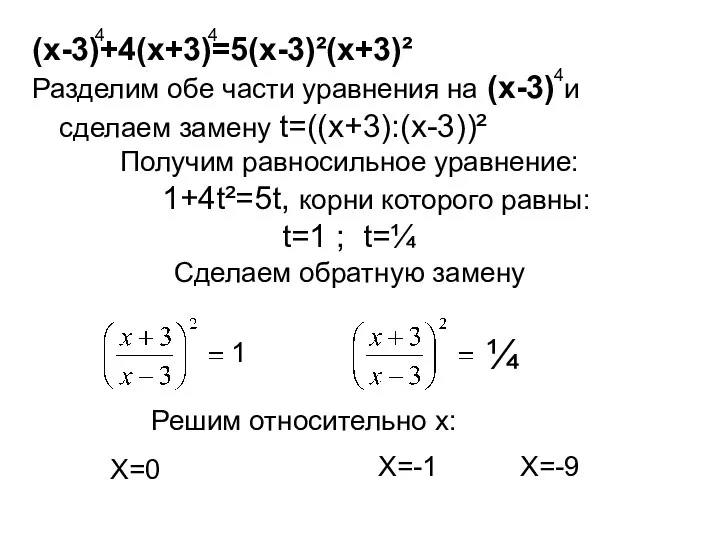 (х-3)+4(х+3)=5(х-3)²(х+3)² Разделим обе части уравнения на (х-3) и сделаем замену