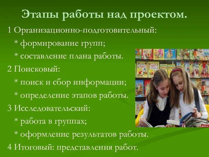 Этапы работы над проектом. 1 Организационно-подготовительный: * формирование групп; *