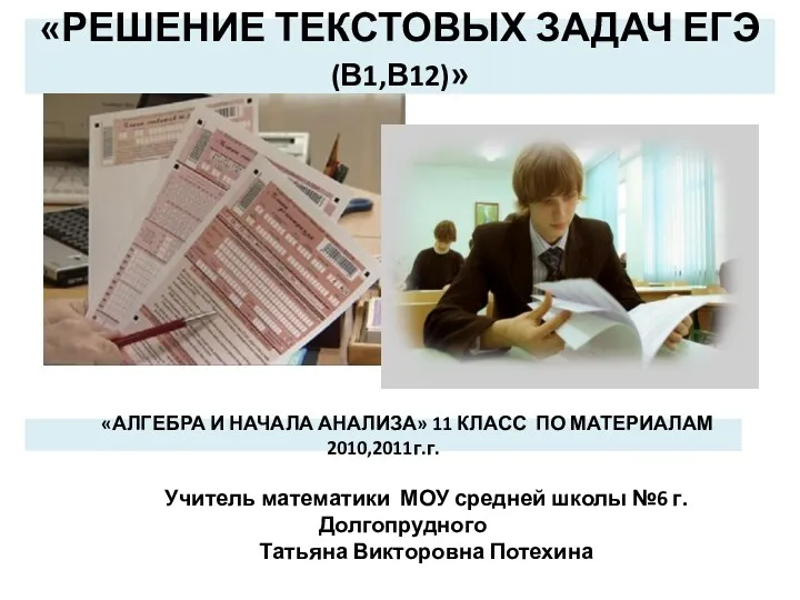 «РЕШЕНИЕ ТЕКСТОВЫХ ЗАДАЧ ЕГЭ (В1,В12)» «АЛГЕБРА И НАЧАЛА АНАЛИЗА» 11 КЛАСС ПО МАТЕРИАЛАМ