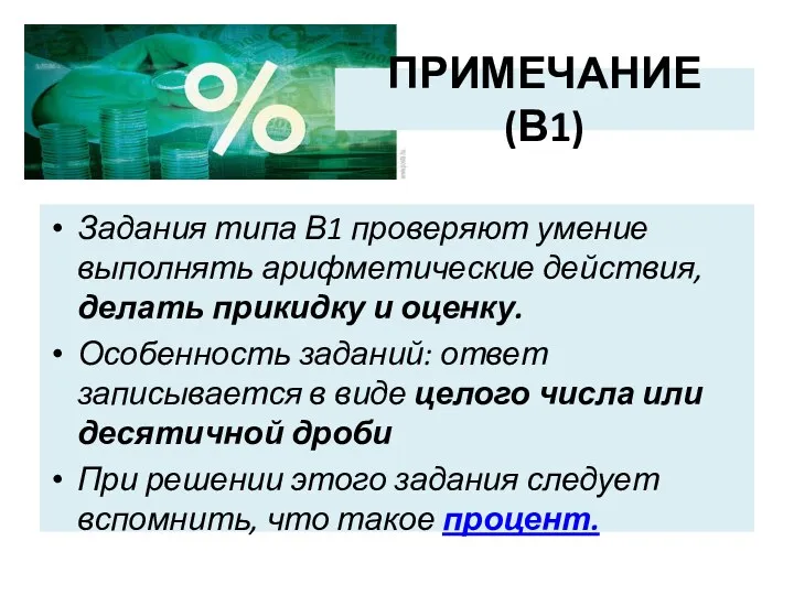 ПРИМЕЧАНИЕ (В1) Задания типа В1 проверяют умение выполнять арифметические действия,