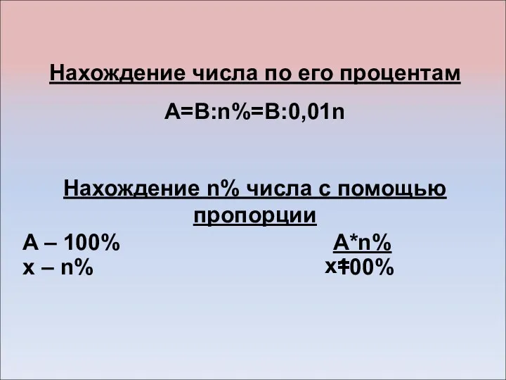 Нахождение числа по его процентам A=B:n%=B:0,01n Нахождение n% числа с помощью пропорции A