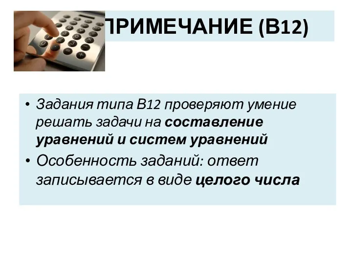 ПРИМЕЧАНИЕ (В12) Задания типа В12 проверяют умение решать задачи на составление уравнений и