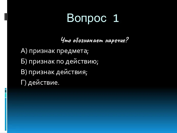 Вопрос 1 Что обозначает наречие? А) признак предмета; Б) признак