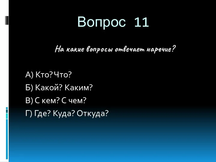 Вопрос 11 На какие вопросы отвечает наречие? А) Кто? Что?