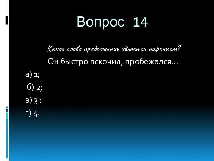 Вопрос 14 Какое слово предложения является наречием? Он быстро вскочил,