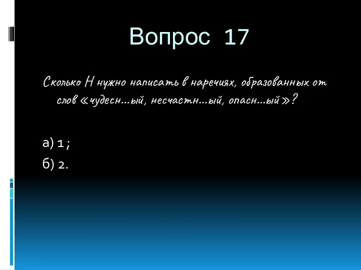 Вопрос 17 Сколько Н нужно написать в наречиях, образованных от