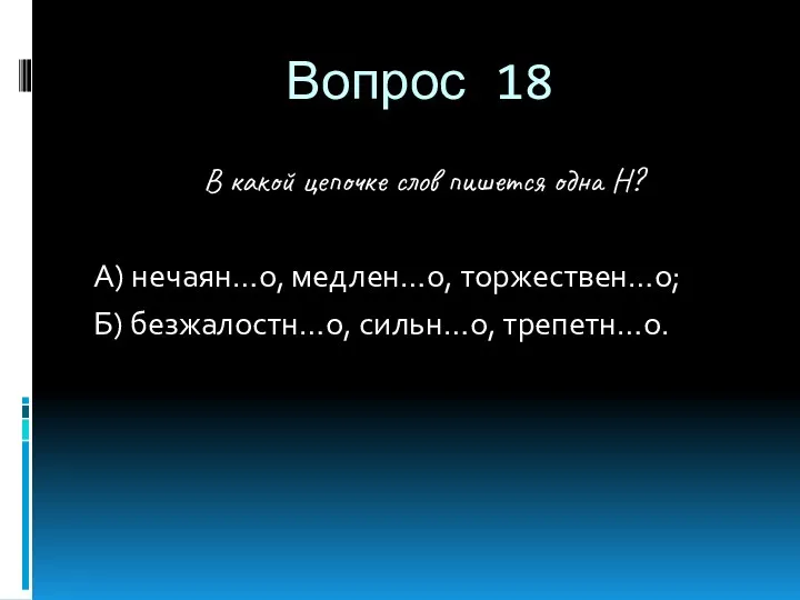 Вопрос 18 В какой цепочке слов пишется одна Н? А)