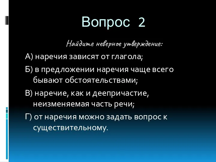 Вопрос 2 Найдите неверное утверждение: А) наречия зависят от глагола;